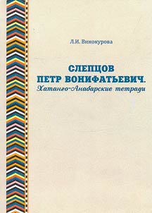Slept︠s︡ov Petr Vonifatʹevich. Khatango-Anabarskie tetradi