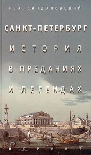 Sankt-Peterburg. Istorii︠a︡ v predanii︠a︡kh i legendakh