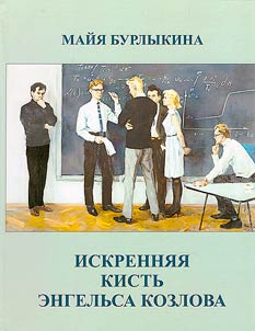 The sincere brush of Engels Kozlov