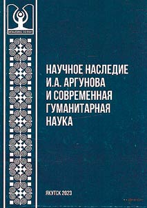 Nauchnoe nasledie I.A. Argunova i sovremennai︠a︡ gumanitarnai︠a︡ nauka