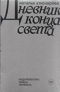 Diary of the end of the world