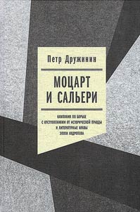 Моцарт и Сальери