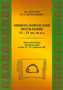 Mineralovodsk burial ground of the 6th-4th centuries BC