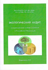 Environmental audit: conceptual framework for development in the Russian Federation