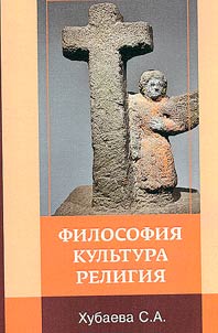 Философия. Культура. Религия