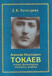 Alikhan Inusovich Tokaev: poezii︠a︡, dramaturgii︠a︡, z︠h︡ivopisʹ, grafika