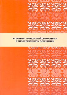 Elements of the Hill Mari language in typological analysis