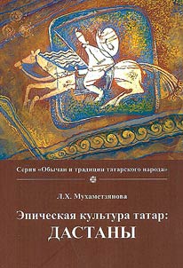 Epic culture of the Tatars. Dastans