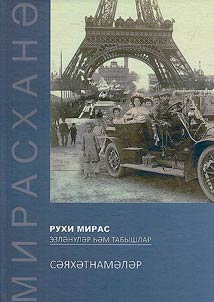 Духовное наследие: поиски и открытия. Путешествия
