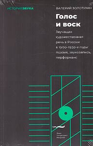 Голос и воск