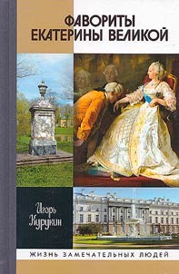 Favorites of Catherine the Great