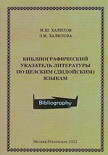 A bibliography of the Tsezic (Didoic) languages