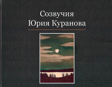 Consonances by Yuri Kuranov
