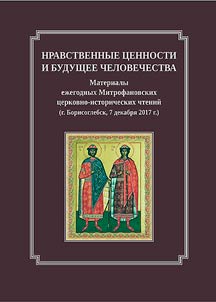 Нравственные ценности и будущее человечеств