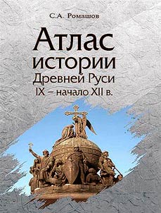 Atlas of the history of Ancient Rus (IXth - early 12th centuries)