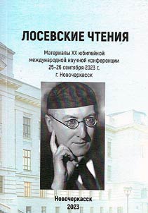 Losev readings