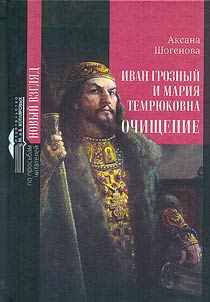 Ivan Groznyĭ i Marii︠a︡ Temri︠u︡kovna. Ochishchenie