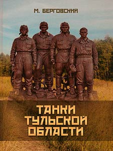 Tanki Tulʹskoĭ oblasti