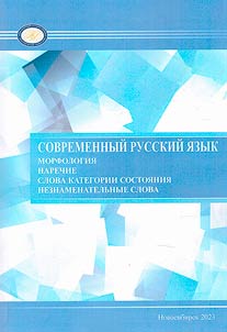 Sovremennyĭ russkiĭ i︠a︡zyk. Morfologii︠a︡. Narechii︠a︡. Slova kategorii sostoi︠a︡nii︠a︡. Neznamenatelʹnye slova