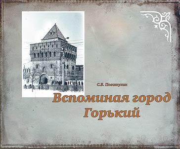 Vspominai︠a︡ gorod Gorʹkiĭ