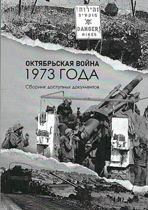 Okti︠a︡brʹskai︠a︡ voĭna 1973 goda