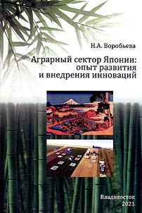 Аграрный сектор Японии: опыт развития и внедрения инноваций