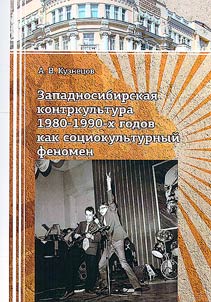 West Siberian counterculture of 1980-1990s as a sociocultural phenomenon