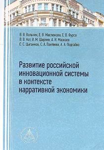 Development of the Russian innovative system in the context of narrative economy