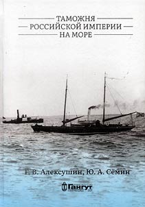 Customs of the Russian Empire at sea