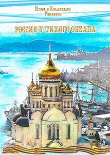 Россия у Тихого океана