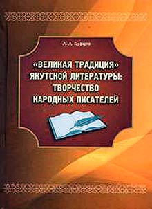 "Velikai︠a︡ tradit︠s︡ii︠a︡" i︠a︡kutskoĭ literatury: tvorchestvo narodnykh pisateleĭ