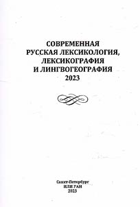 Contemporary Russian lexicology, lexicography and linguistic geography. 2023