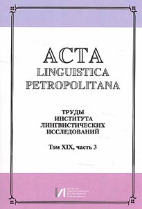 Acta linguistica petropolitana. Труды Института лингвистических исследований
