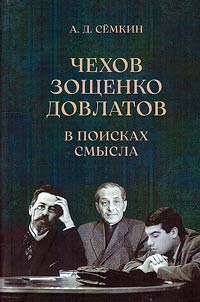 Чехов. Зощенко. Довлатов