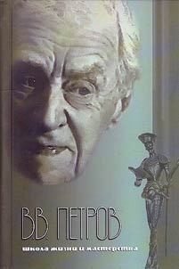 В.В. Петров - школа жизни и мастерства