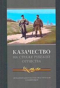 Cossacks guarding the borders of the Motherland