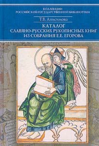 Catalogue of Slavic-Russian manuscript books from E.E. Yegorov's collection