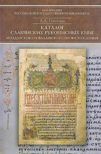Catalog of Slavic manuscript books of Moldavian and Wallachian origin in the collections of the Manuscripts Department of the Russian State Library