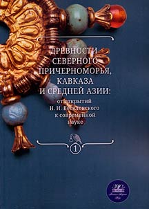 Древности Северного Причерноморья, Кавказа и Средней Азии: от открытий Н. И. Веселовского к современной науке