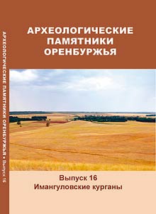 Archeological monuments of the Orenburg Region