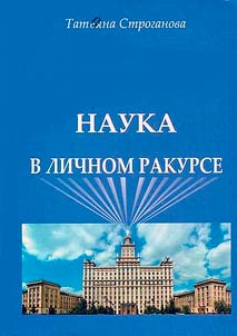 Наука в личном ракурсе: интервью, статьи и очерки