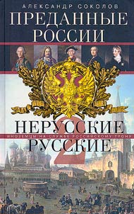 Predannye Rossii. Nerusskie russkie-2