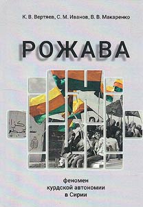 Rojava: the phenomenon of Kurdish autonomy in Syria