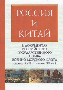 Rossii︠a︡ i Kitaĭ v dokumentakh Rossiĭskogo gosudarstvennogo arkhiva Voenno-Morskogo Flota (konet︠s︡ XVII - nachalo XX vv.)