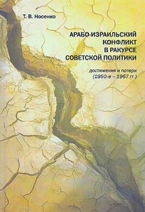 Arabo-izrailʹskiĭ konflikt v rakurse sovetskoĭ politiki: dostiz︠h︡enii︠a︡ i poteri (1950-e - 1967 gg.)