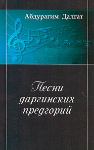 Pesni darginskikh predgoriĭ