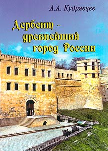 Derbent - drevneĭshiĭ gorod Rossii na perekrestke t︠s︡ivilizat︠s︡iĭ