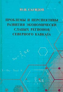 Проблемы и перспективы развития экономически слабых регионов Северного Кавказа