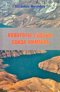 Povoroty sudʹby Saida Amaeva