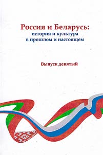 Russia and Belarus: history and culture in the past and present